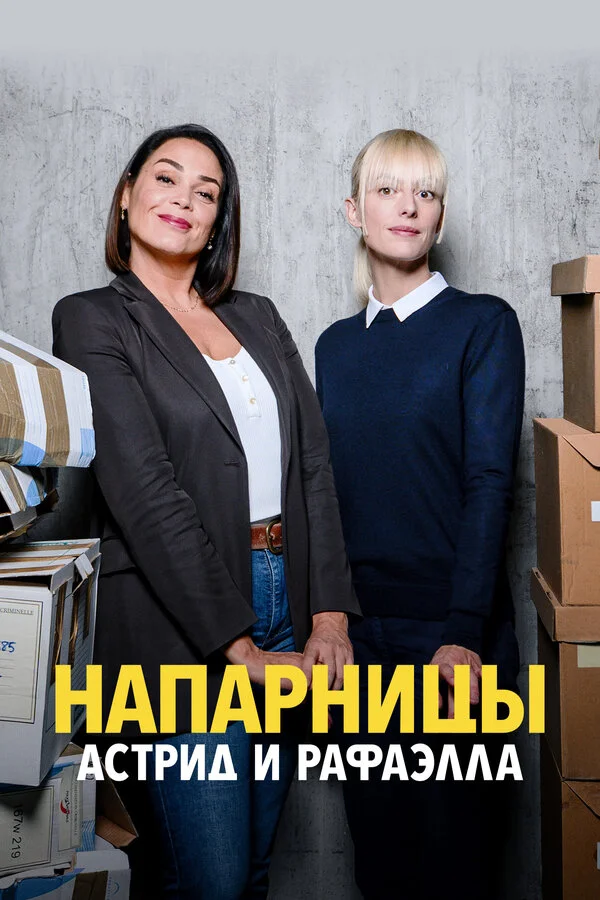 Напарницы: Астрид и Рафаэлла - постер сериала